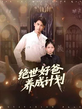 【短剧】绝世好爸养成计划