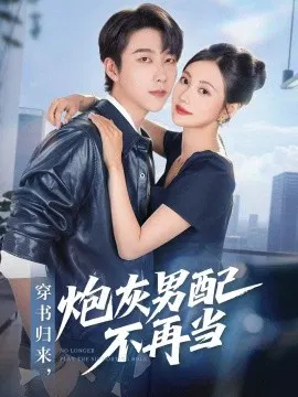 【短剧】穿书归来，炮灰男配不再当