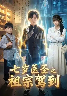 【短剧】七岁医圣之祖宗驾到