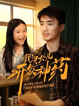 【短剧】我为女儿研发神药