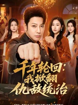 【短剧】千年轮回：我掀翻仇敌统治