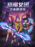 【国产动漫】猎魔女团之末世求生