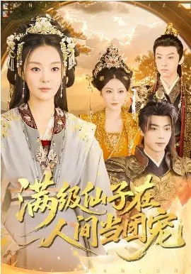 【短剧】满级仙子在人间当团宠