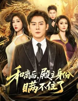 【短剧】和离后，殿主身份瞒不住了