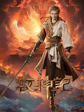 【国产动漫】牧神记