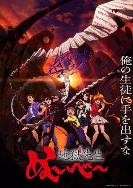 【日韩动漫】地狱老师2025