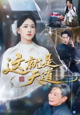 【短剧】这就是天道