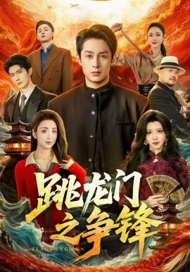 【短剧】跳龙门之争锋