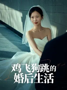【短剧】鸡飞狗跳的婚后生活