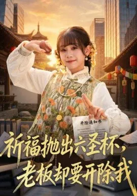 【短剧】祈福抛出六圣杯，老板却要开除我