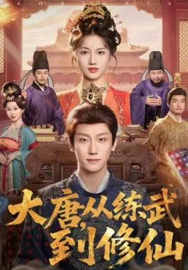【短剧】大唐，从练武到修仙