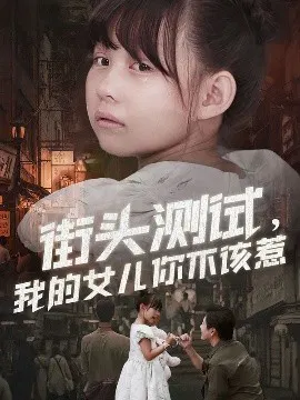【短剧】街头测试，我的女儿你不该惹