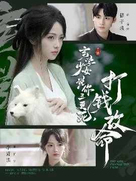 【短剧】玄学少女说你三更死，打钱改命
