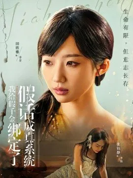 【短剧】我给假千金绑定了假话成真系统