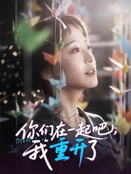 【短剧】你们在一起吧，我重开了