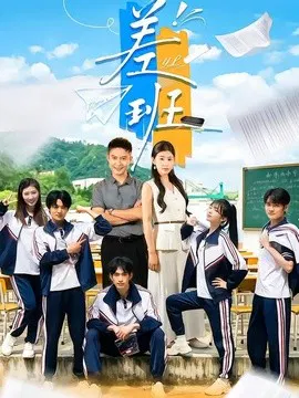 【短剧】差班