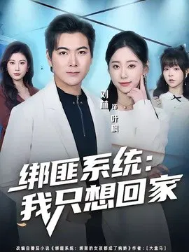 【短剧】绑匪系统：我只想回家