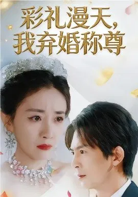 【短剧】彩礼漫天，我弃婚称尊