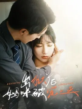 【短剧】出狱后妈咪被宠上天