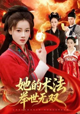 【短剧】她的术法举世无双