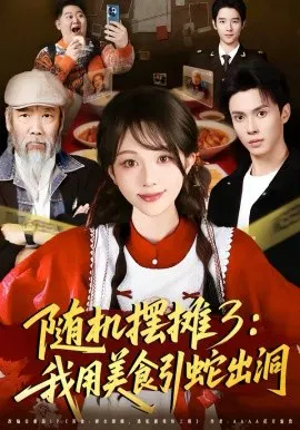 【短剧】随机摆摊3：我用美食引蛇出洞