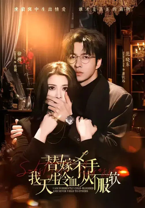 【短剧】替嫁入局：我生来难驯，从不服软