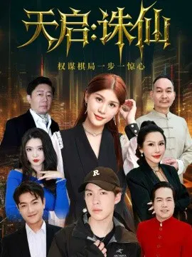 【短剧】天启：诛仙