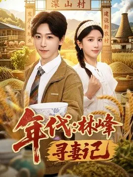 【短剧】年代：林峰寻妻记