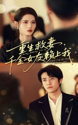 【短剧】重生救妻，千金女友赖上我