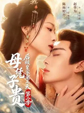 【短剧】母凭子贵后被皇家宠上天第二季