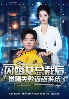 【短剧】闪婚女总裁后，觉醒失败返还系统