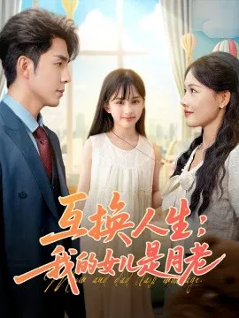 【短剧】互换人生：我的女儿是月老