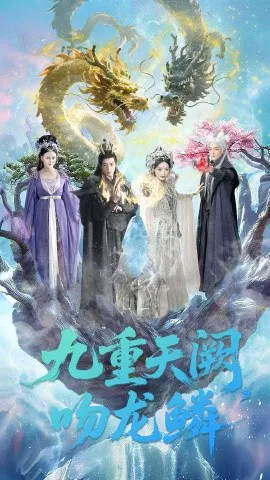 【短剧】九重天阙吻龙鳞