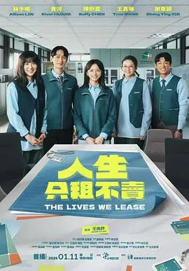 【台湾剧】人生只租不卖