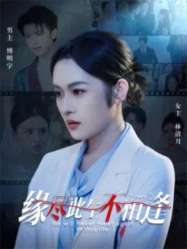 【短剧】缘尽此生不相逢