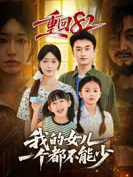 【短剧】重回82我的女儿一个都不能少