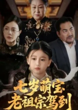 【短剧】七岁萌宝老祖宗驾到