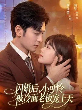 【短剧】闪婚后，小可怜被冷面老板宠上天