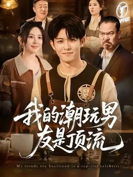 【短剧】我的潮玩男友是顶流
