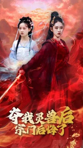 【短剧】夺我灵兽后宗门后悔了