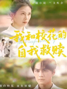 【短剧】我和校花的自我救赎