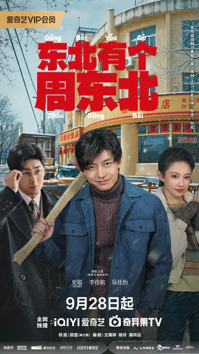 【国产剧】东北有个周东北