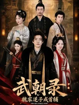 【短剧】武朝录：魏家逆子成首辅