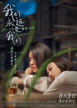 【剧情片】我们永远是我们