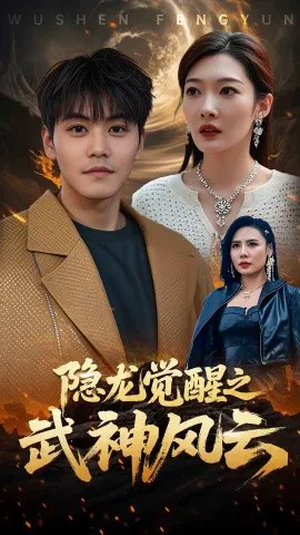 【短剧】隐龙觉醒之武神风云