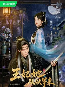 【短剧】王妃她从妖界来