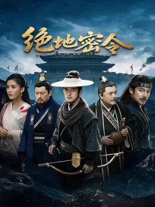【剧情片】绝地密令