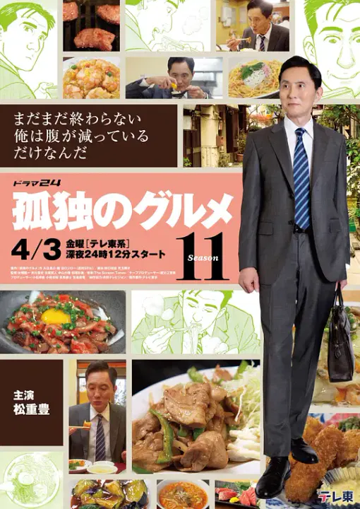 【日本剧】孤独的美食家第十一季