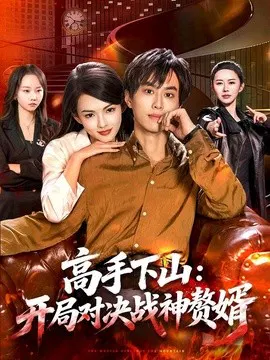 【短剧】高手下山：开局对决战神赘婿