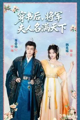 【短剧】穿书后，将军夫人名满天下 本将军的夫人才不是恶女